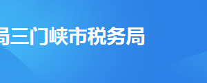 三门峡市税务局车辆购置税征收管理分局办税服务厅地址及联系电话