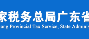 广州市税务局税收违法举报与纳税咨询电话