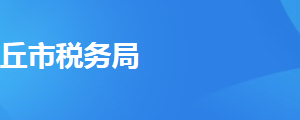 宁陵县税务局办税服务厅办公时间地址及纳税服务电话