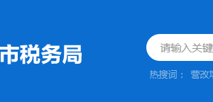 清远市清城区税务局税务分局（所）办公地址及联系电话