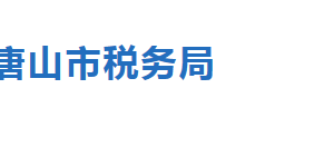 滦州市税务局办税服务厅办公地址时间及联系电话