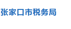 张北县税务局办税服务厅办公地址时间及联系电话