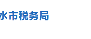 枣强县税务局办税服务厅地址时间及联系电话