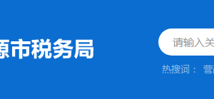 连平县税务局税收违法举报与纳税咨询电话