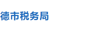 隆化县税务局办税服务厅地址时间及联系电话