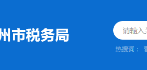 梅州市梅江区税务局税务分局（所）办公地址及联系电话