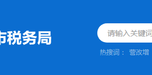 云浮市云安区税务局办税服务厅地址及联系电话