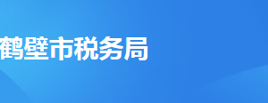 鹤壁市税务局办税服务厅地址时间及纳税咨询电话