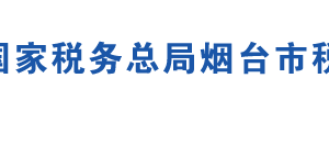 蓬莱市税务局办税服务厅办公地址时间及联系电话