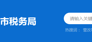 中山市税务局涉税投诉举报与纳税服务咨询电话