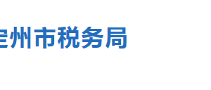 定州市税务局办税服务厅地址时间及纳税咨询电话