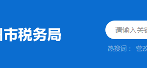 惠州市惠阳区税务局税收违法举报与纳税服务咨询电话