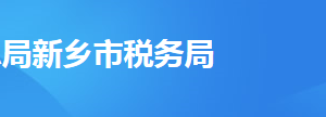 新乡县税务局办税服务厅办公时间地址及纳税服务电话