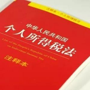中华人民共和国个人所得税法实施条例（全文）