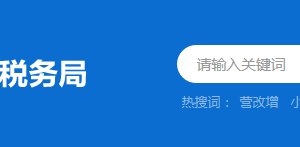 江门市蓬江区税务局办税服务厅办公地址时间及纳税咨询电话