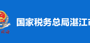 遂溪县税务局涉税投诉举报及纳税服务电话