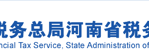 河南省税务局办税服务厅地址办公时间及纳税咨询电话