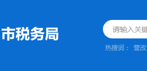 揭阳市揭东区税务局办税服务厅地址时间及纳税咨询电话