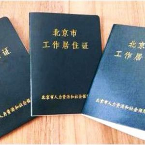 北京工作居住证取消年检程序，核发缩短至20天