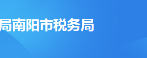 淅川县税务局办税服务厅办公时间地址及纳税服务电话
