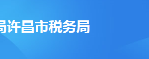 许昌市东城区税务局税务分局办公地址及联系电话