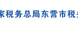 广饶县税务局办税服务厅办公地址时间及联系电话