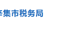 辛集市税务局办税服务厅办公地址时间及联系电话