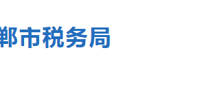 大名县税务局办税服务厅办公地址时间及联系电话