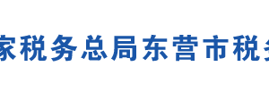 东营经济技术开发区税务局办税服务厅地址及联系电话