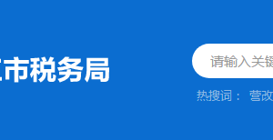 阳西县税务局税务分局办公地址及联系电话