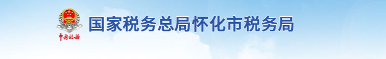 靖州苗族侗族自治县税务局各分局(所)地址及联系电话