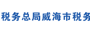 威海市开发区税务局办税服务厅地址时间及联系电话