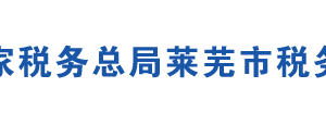 莱芜市雪野旅游区税务局办税服务厅地址时间及联系电话