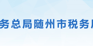 广水市税务局办税服务厅地址办公时间及联系电话