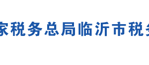 兰陵县税务局办税服务厅地址办公时间及联系电话