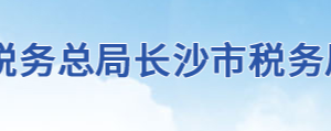 长沙市芙蓉区税务局办税服务厅地址办公时间及联系电话