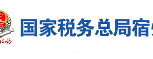 泗县税务局办税服务厅地址办公时间及联系电话