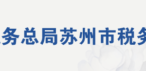 苏州市税务局办税服务厅地址办公时间及联系电话