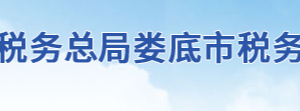 冷水江市税务局办税服务厅地址办公时间及联系电话