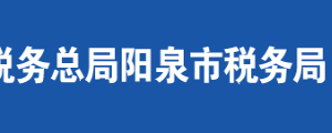 阳泉市税务局办税服务厅地址时间及联系电话