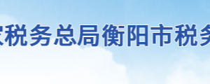 衡南县税务局办税服务厅办公地址时间及联系电话