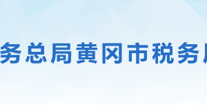 蕲春县税务局办税服务厅地址办公时间及联系电话