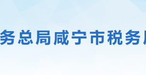 赤壁市税务局办税服务厅地址办公时间及联系电话