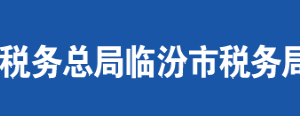襄汾县税务局办税服务厅地址办公时间及联系电话