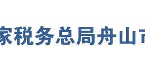 岱山县税务局办税服务厅地址办公时间及联系电话