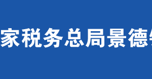 浮梁县税务局办税服务厅办公时间地址及联系电话