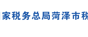 郓城县税务局办税服务厅地址时间及联系电话