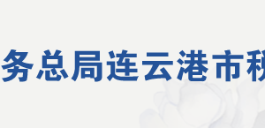 连云港市海州区税务局市政务服务中心办税服务厅地址及电话