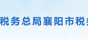 枣阳市税务局​办税服务厅地址办公时间及联系电话