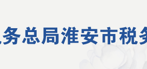 淮安市淮安区税务局各分局（所）地址及联系电话